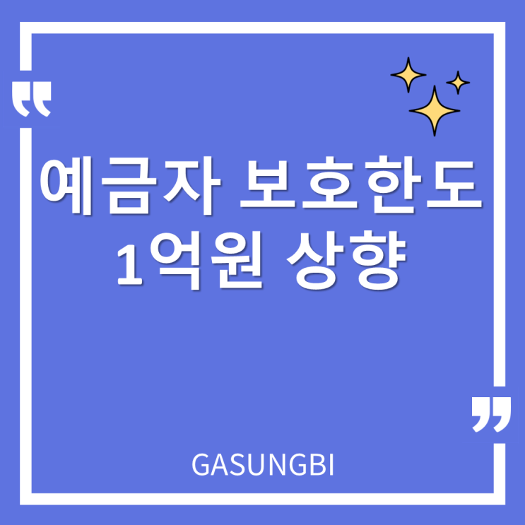  예금자 보호한도 1억 원 상향