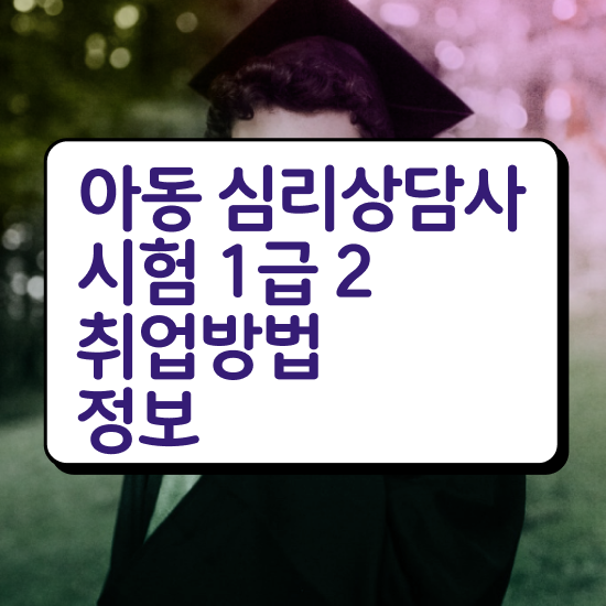  아기심리상담 , 심리상담사 자격증 단기간에 합격한 후기 , 취업정보