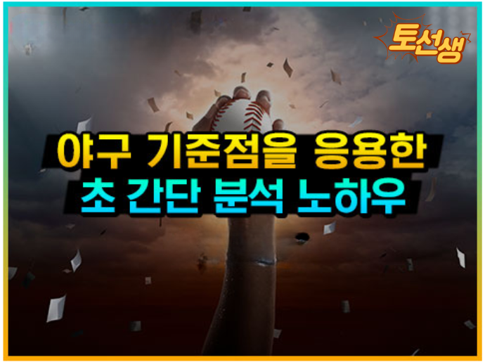  스포츠 야구 기준점을 응용하여 분석하는 방법