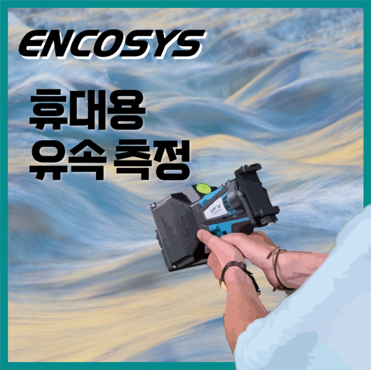  휴대용 유속 측정기기 (HSR-10)