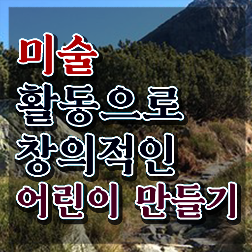  , 아동미술지도사 자격증 직장인도 쉽게 취득했던 후기 및 취업 전망