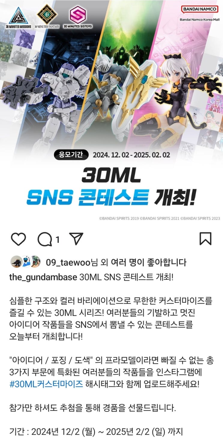 반다이남코 30ML 시리즈 SNS 콘테스트 개최