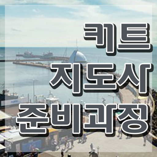  커트지도사 시험 , 커트지도사 자격증 합격한 비법 공유드려요