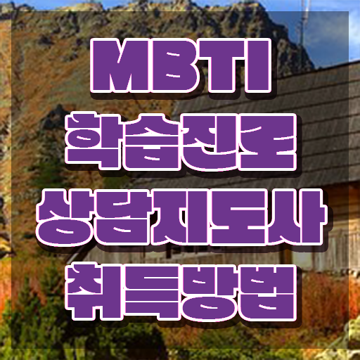  MBTI교육 , mbti 학습진로상담지도사 혼자서 독학으로 취득방법