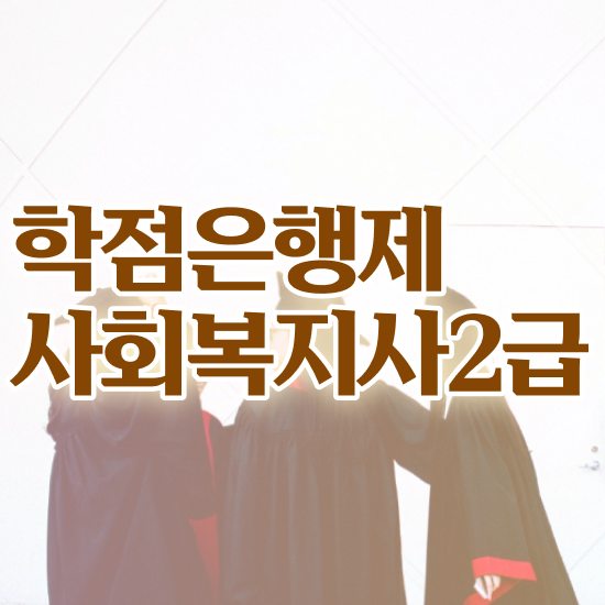  사회복지학과 5등급 , 사회복지사2급 관련학위 없어도 인강 듣고 수월하게