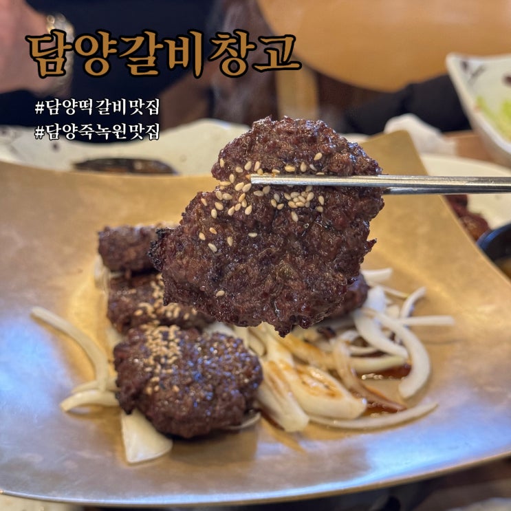  담양맛집 담양갈비창고 - 한우떡갈비 맛잇!