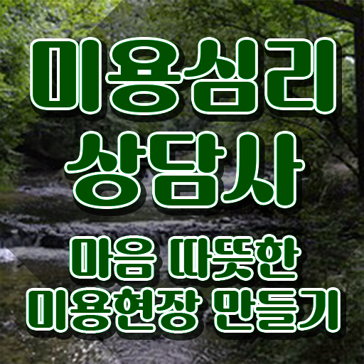 미용심리상담사 난이도 , 미용심리상담사 자격증 비용없이 온라인으로 취득한 방법 준비했어요