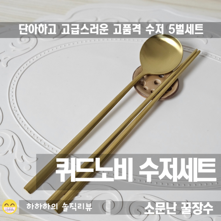  신혼부부,집들이선물! 소문난꿀장수 퀴드노비수저세트