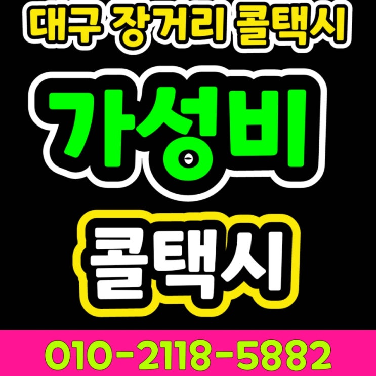  대구장거리콜택시 대구에서 울산 택시요금 동대구터미널에서 울산 사천 삼천포 양산 진주 창원 마산 통영 거창 가조 고성 남해 산청 의령 창녕 하동 함안 함양 합천 김해 택시비