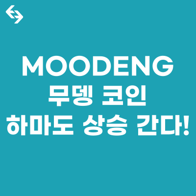 MOODENG 코인, <b>무뎅</b> 하마 밈코인 향후 전망 분석