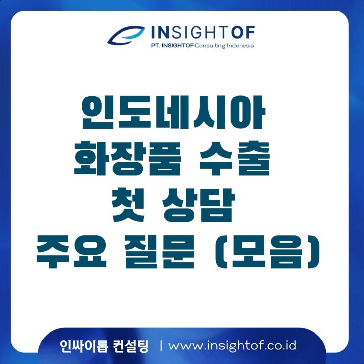  인도네시아 화장품 수출 첫 상담 주요 질문 (FAQ 모음)