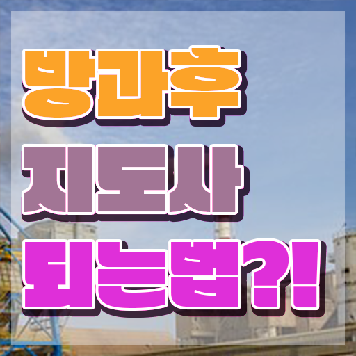  방과후돌봄교실지도사1급학원추천 , 방과후지도사자격증 공부한 방법 , 취업후기