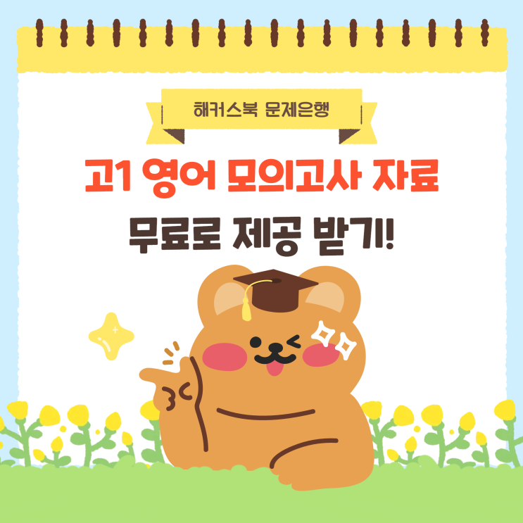  고1 영어 모의고사 자료 무료로 받고 수업 준비하기