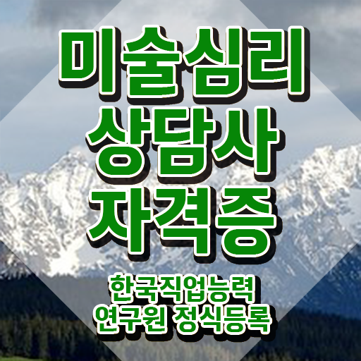  미술심리치료사자격 , 미술심리상담지도사 자격증 온라인으로 취득한 정보 , 고용 전망