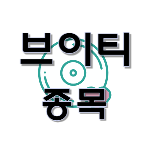  브이티 주가 - 리들샷 큐브엔터 한국 화장품 관련 주식 종목 일본 수출