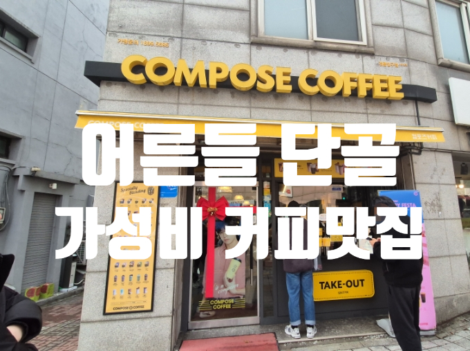  시어머니가 좋아하는 가성비맛집 컴포즈커피 정릉입구점 딸기 신메뉴5종 출시!