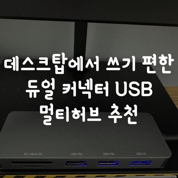  데스크탑에서 쓰기 편한 듀얼 커넥터 USB 멀티허브 추천