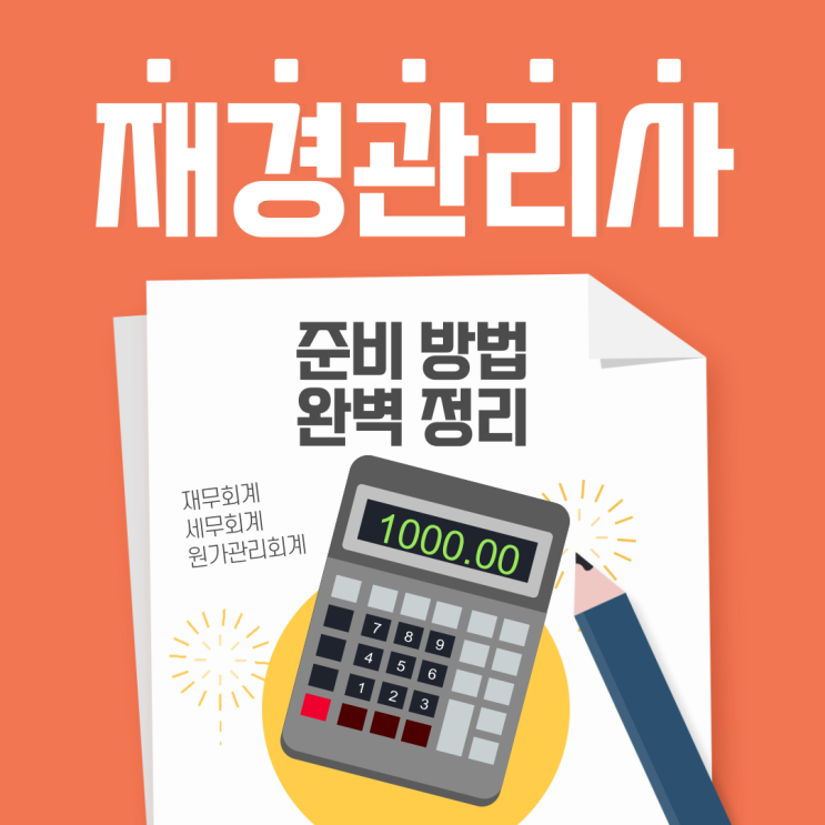  둔산동재무회계학원 재경관리사 자격 취득하고 기업 회계팀 취업하기