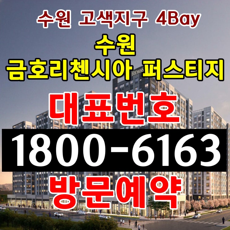 즉시 바로입주 가능 수인분당선 고색역 아파텔 수원 금호리첸시아 퍼스티지 분양가, 모델하우스 위치 즉시 바로입주 가능 수인분당선 고색역 아파텔 수원 금호리첸시아 퍼스티지 분양가, 모델하우스 위치