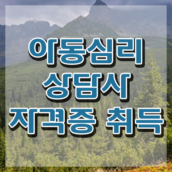  , 아동심리상담사 자격증 온라인으로 간단히 준비한 과정 , 채용 정보