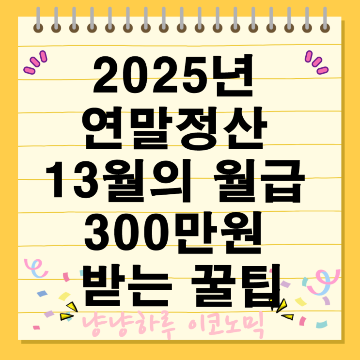  2025년 연말정산 13월의 월급 최대 300만원 받는 꿀팁 소득공제 혜택