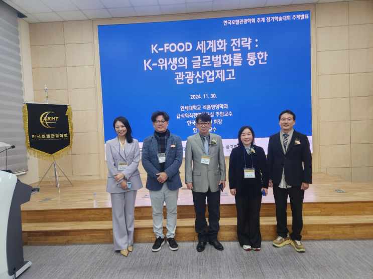  한국호텔관광학회 추계 정기학술대회 - 함선옥 교수님 주제발표 'K-Food 세계화 전략'