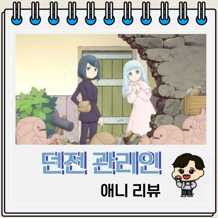 판타지 애니 던전 관리인 리뷰 보는 곳 판타지 애니 던전 관리인 리뷰 보는 곳
