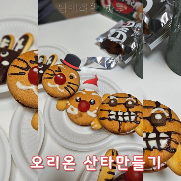  오리온 산타만들기 연휴 아이들과 할만한 이색데이트