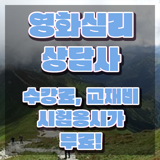  영화심리상담사 특강 , 영화심리상담사 자격증 직장인도 쉽게 준비한 과정 핵심 정보 가득