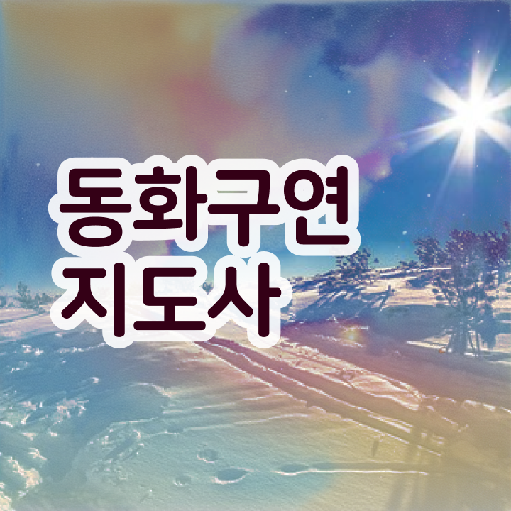  동화구연 자격증 , 동화구연지도사 자격증 단기간에 학습한 후기 및 활용 방법