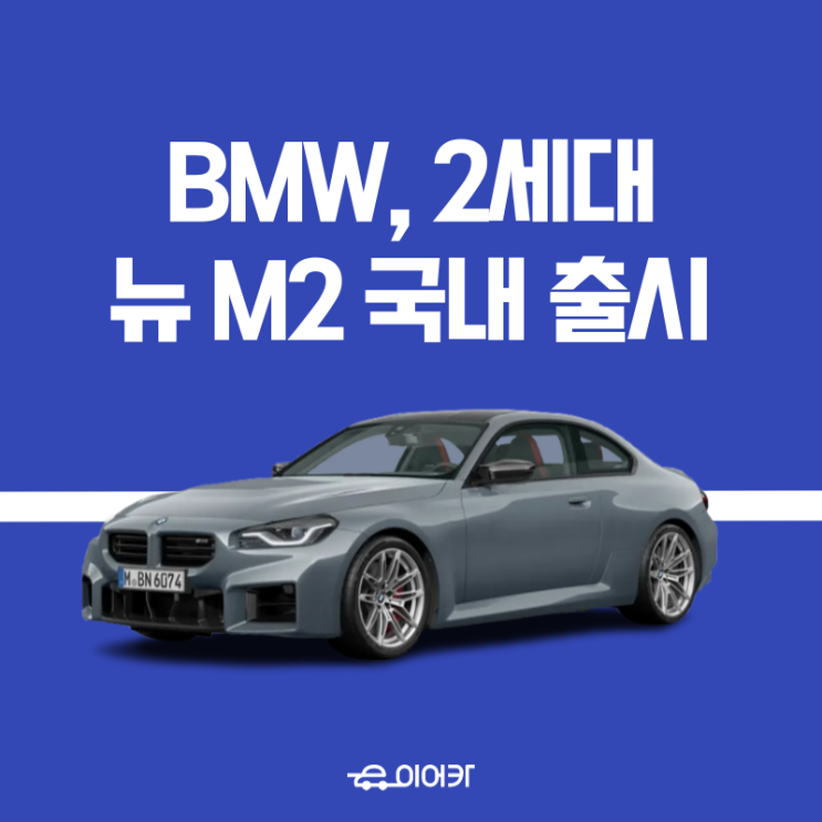  BMW 코리아, 2025년형 2세대 뉴 M2 국내 출시! 신차 리스로 딱!