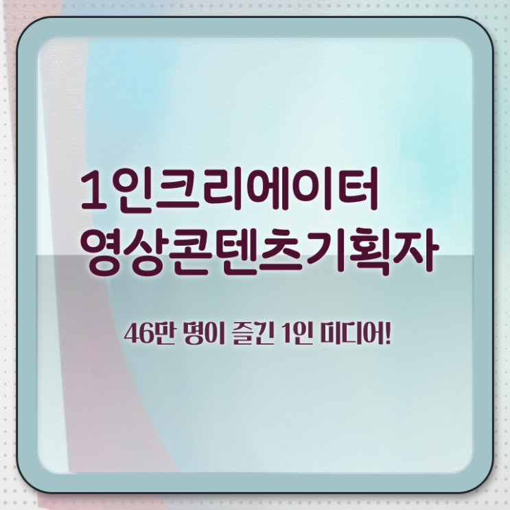  1인크리에이터영상콘텐츠기획자 무료 인강 , 1인크리에이터영상콘텐츠기획자 자격증 단기간에 취득한 방법 및 전망