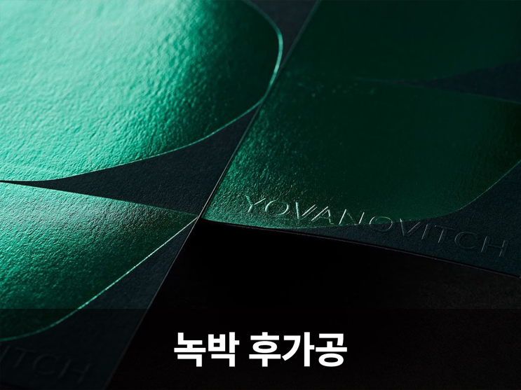  녹박 명함후가공으로 빛나는 브랜드 로고