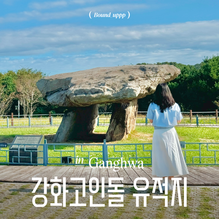  강화고인돌 유적지 세계문화유산 주차장