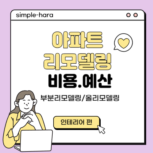  아파트 리모델링 비용(부분 리모델링 / 올 리모델링) 30평대 기준