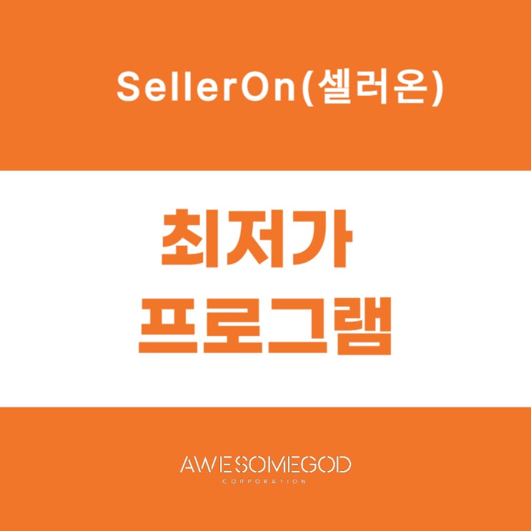  [AGC] 최저가격경쟁프로그램은 셀러온!!
