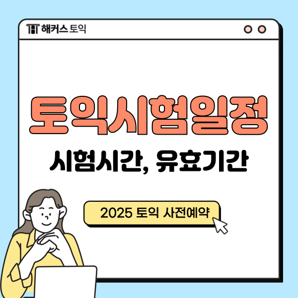  토익시험일정 업뎃! (+시험시간, 유효기간 알아보기)