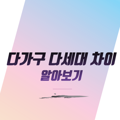  다가구 다세대 차이 알아보기