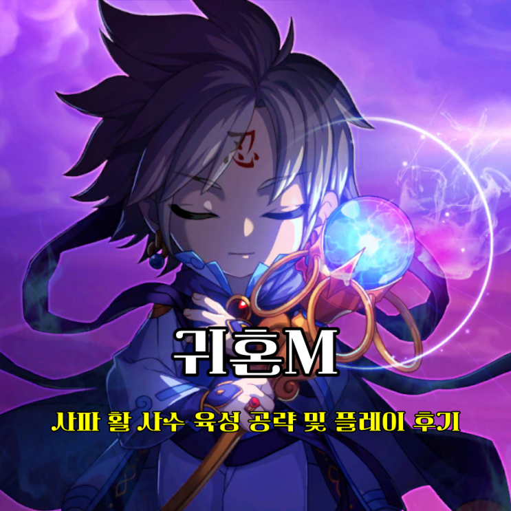  핸드폰게임추천 귀혼M 직업 사파 사수 공략 꿀잼 보장 무협게임