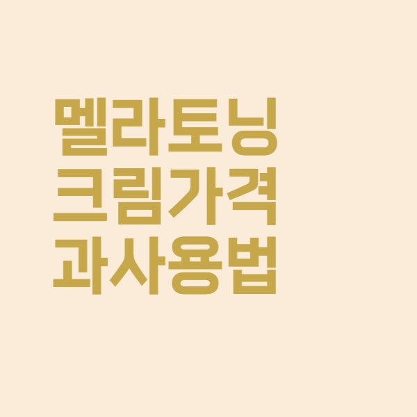  멜라토닝크림 약국 가격과 사용법을 알아보았더니