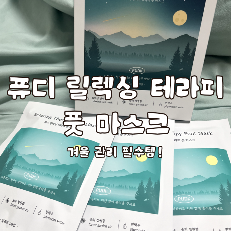  겨울 관리 필수템 퓨디 릴렉싱 풋마스크 솔직 후기