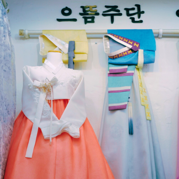  동대문 한복 동대문종합시장 으뜸주단 맞춤 제작 전문