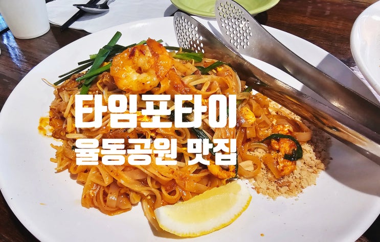  서현 타이음식점 맛집 타임포타이 진짜 다 맛있음