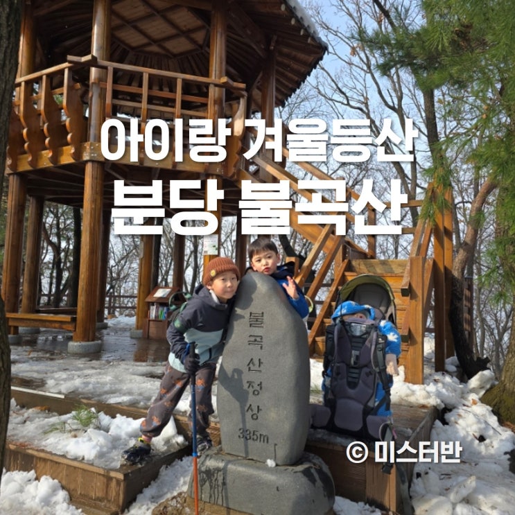 겨울등산 분당 불곡산 등산코스 난이도와 주차장