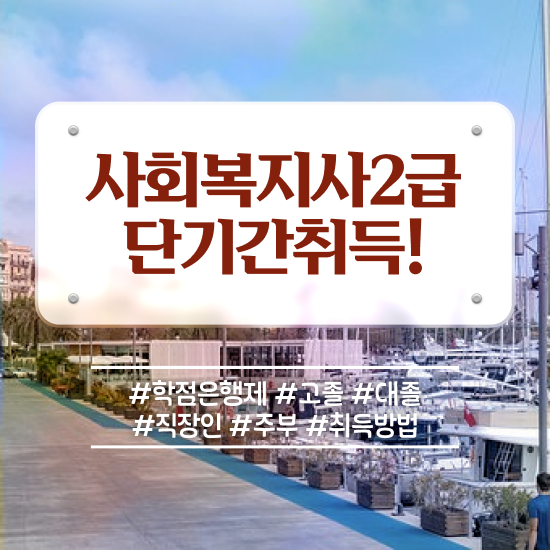  창원 사회복지 자격증 신청 사회복지사2급 직장인도 인강으로 간단하게