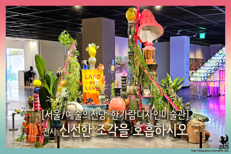  서울 예술의전당 무료 전시회 신선한 조각을 호흡하시오, 향기와 그림자가 있는 전시 추천