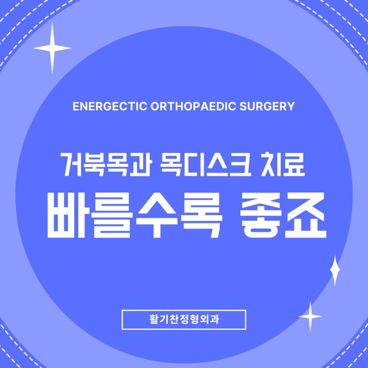  구산역정형외과 거북목과 목디스크 치료 빠를수록 좋죠.