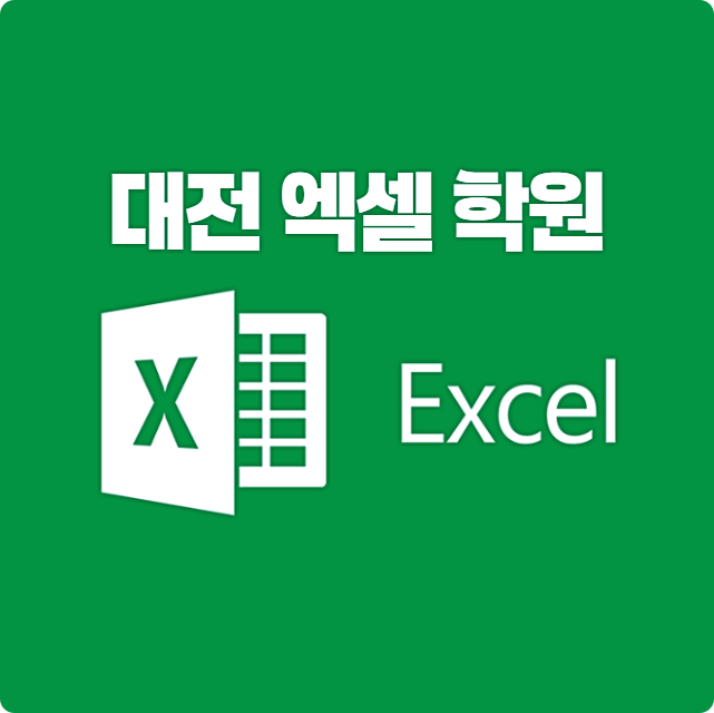  대전엑셀학원 ;; 사무프로그램 Excel 배우고 자격증 함께 준비하기! (워드 파워포인트 엑세스)