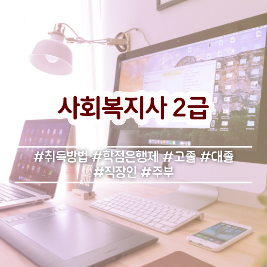 사회복지사업이란 , 사회복지사2급 대학진학없이 학점은행제 활용하여 손쉽게