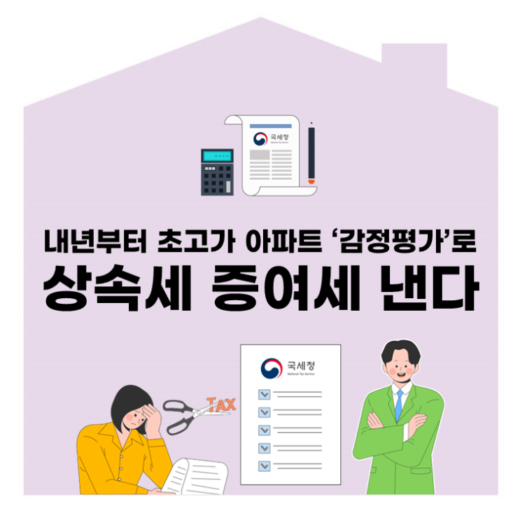  내년부터 초고가 아파트도 ‘감정평가’로 상속세 증여세 낸다